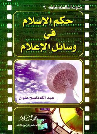حكم الإسلام في وسائل الإعلام (Unknown Binding)