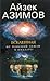 Вселенная. От плоской Земли к квазару by Isaac Asimov