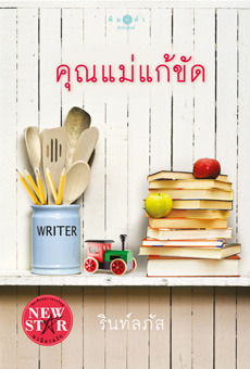 คุณแม่แก้ขัด (Paperback)