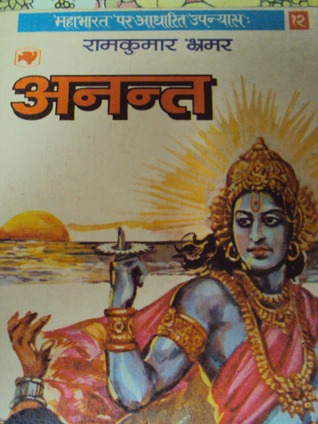 अनंत (महाभारत #12)