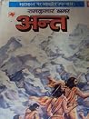 अंत (महाभारत #11) अंत (महाभारत #11)