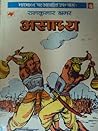 असाध्य (महाभारत #7) असाध्य (महाभारत #7)