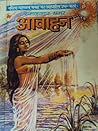 आवाहन (महाभारत #3) आवाहन (महाभारत #3)