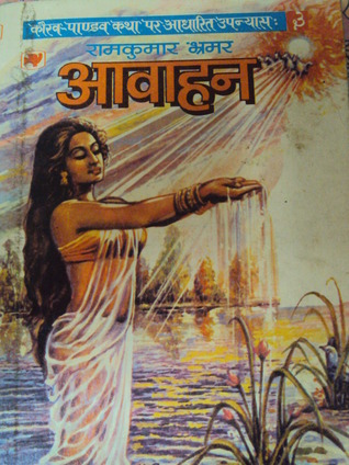आवाहन (महाभारत #3)