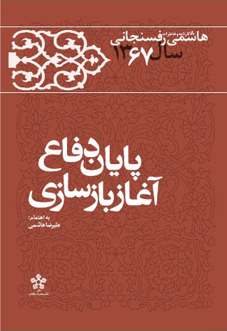 پايان دفاع، آغاز بازسازی؛  کارنامه و خاطرات سال 1367 هاشمی رفسنجانی (Unknown Binding)