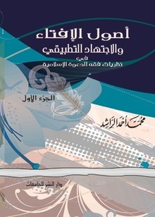 أصول الإفتاء والاجتهاد التطبيقي في نظريات فقه الدعوة الإسلامية (Unknown Binding)