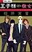 王子様の彼女 [Ōjisama No Kanojo]