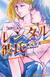 レンタル彼氏 [Rental Kareshi]