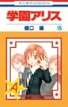 学園アリス 15 [Gakuen Alice 15] by Tachibana Higuchi