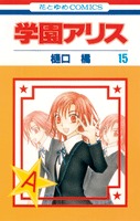 学園アリス 15 [Gakuen Alice 15]