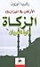 الزكاة: إتاوة العريان (الأر...