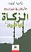 الزكاة: إتاوة العريان (الأركان في الميزان، #3)