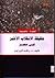 حقيقة الانقلاب الأخير في مصر by راشد البراوي