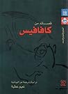 قصائد من كافافيس ...