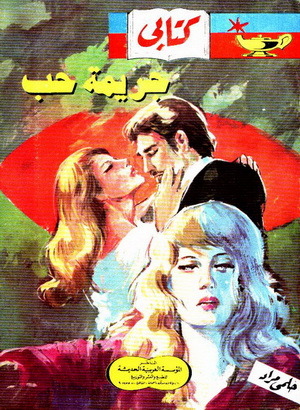 جريمة حب وقصص أخرى