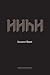 HHhH by Laurent Binet HHhH by Laurent Binet