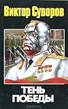Тень Победы by Viktor Suvorov