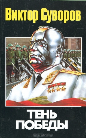Тень Победы (Hardcover)