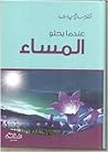 عندما يحلو المساء