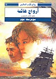 أرواح هائمة (Paperback)