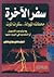 سفر الآخرة محطاته المهولة ... سكرات الموت