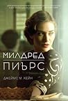 Милдред Пиърс
