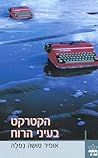 הקטרקט בעיני הרוח