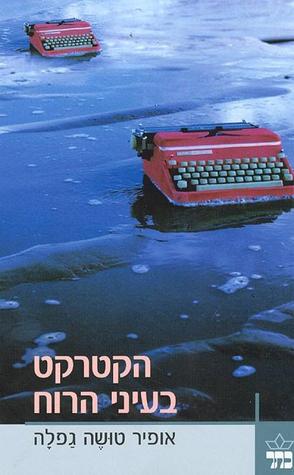 הקטרקט בעיני הרוח