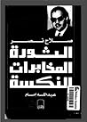 صلاح نصر : الثورة...