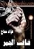 فتافيت الجمر by فؤاد حجاج
