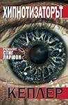 Хипнотизаторът by Lars Kepler
