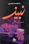 نبيذ by محمد بنيس