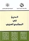 الدين في المجتمع ...