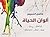 ألوان الحياة