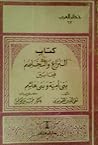 تحميل كتاب النزاع والتخاصم فيما بين بني أمية وبني هاشم pdf