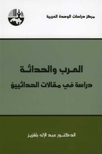 العرب والحداثة: دراسة في مقالات الحداثيين (Paperback)