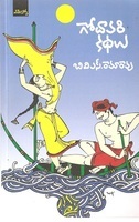 గోదావరి కథలు (Unknown Binding)