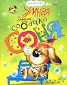 Умная собачка Соня