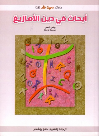 أبحاث في دين الأمازيغ (Paperback)