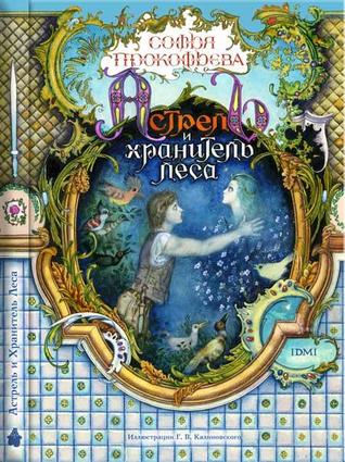 Астрель и Хранитель Леса