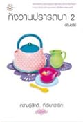 กังวานปรารถนา เล่ม 2