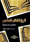 تاريخ الكتاب المقدس