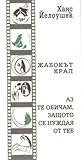 Жабокът крал. Аз те обичам, защото се нуждая от теб