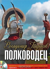 Полководец (Audiobook)