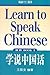 Learn to speak chinese ( Book 1 )