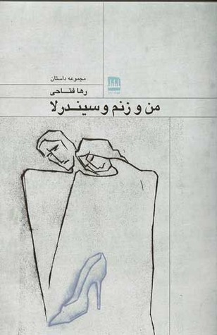من و زنم سیندرلا