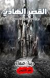 القصر الهادي