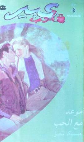 موعد مع الحب (Mass Market Paperback)