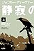 静寂の叫び 上