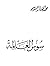 سوس العالمة by المختار السوسي